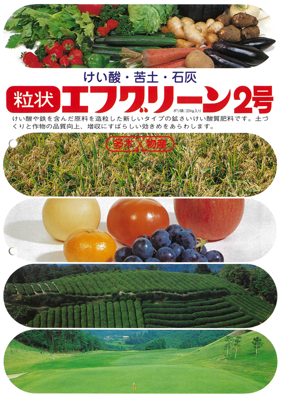 肥料/土壌改良剤Fertilizer Soil conditioner - 小嶋商事株式会社